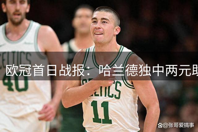 欧冠首日战报：哈兰德独中两元助蓝月亮登顶 银河战舰险胜蓝黑军团